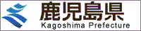 kagaoshimaken_banner.gif